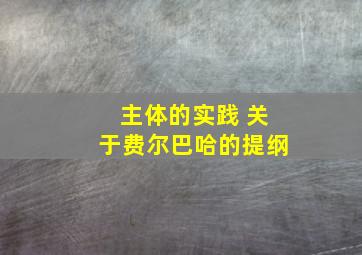 主体的实践 关于费尔巴哈的提纲